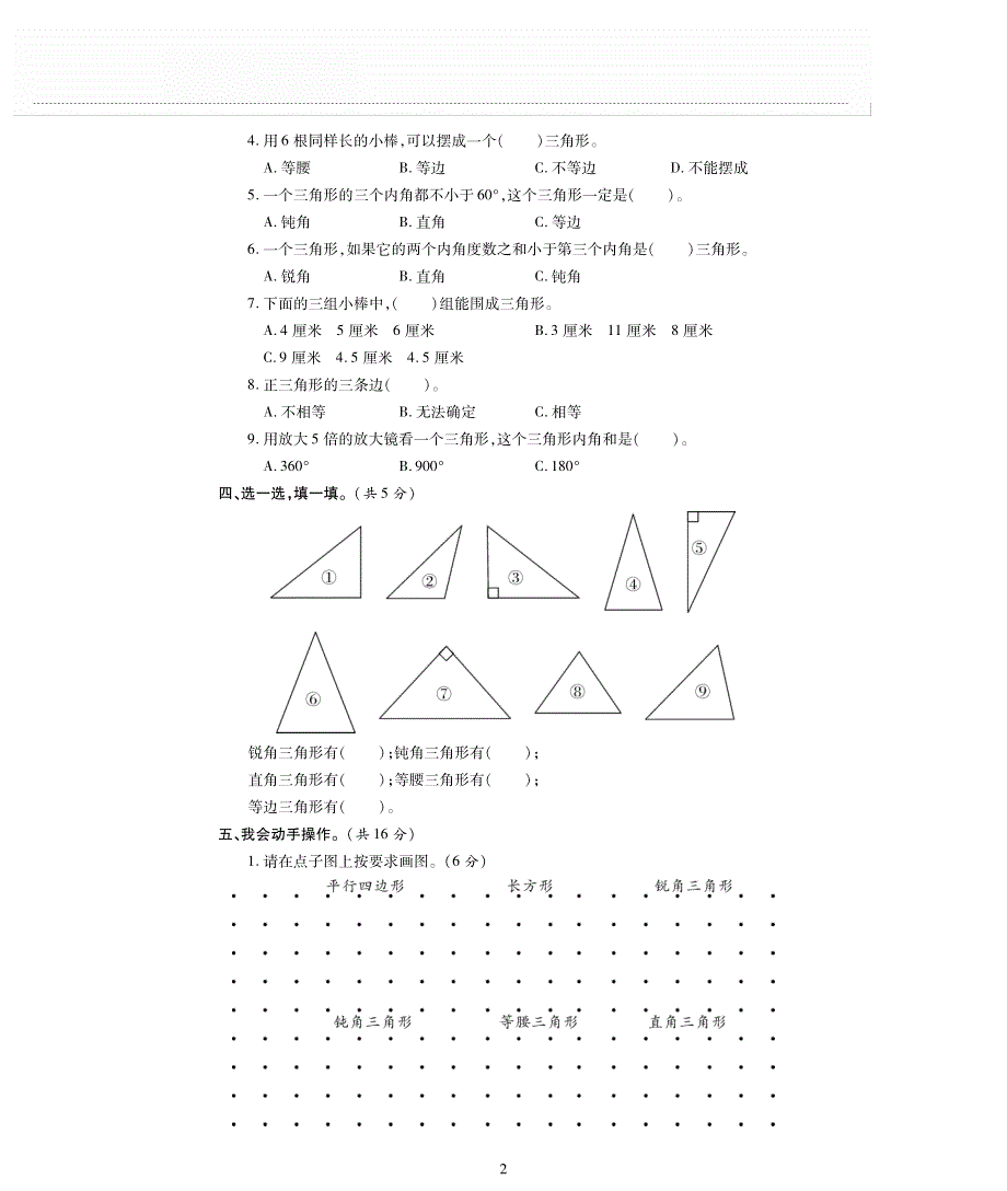 四年级数学下册 第二单元 认识三角形和四边形测试卷（pdf无答案） 北师大版.pdf_第2页