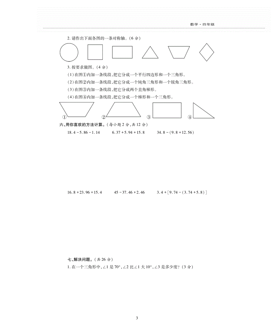 四年级数学下册 第二单元 认识三角形和四边形测试卷（pdf无答案） 北师大版.pdf_第3页