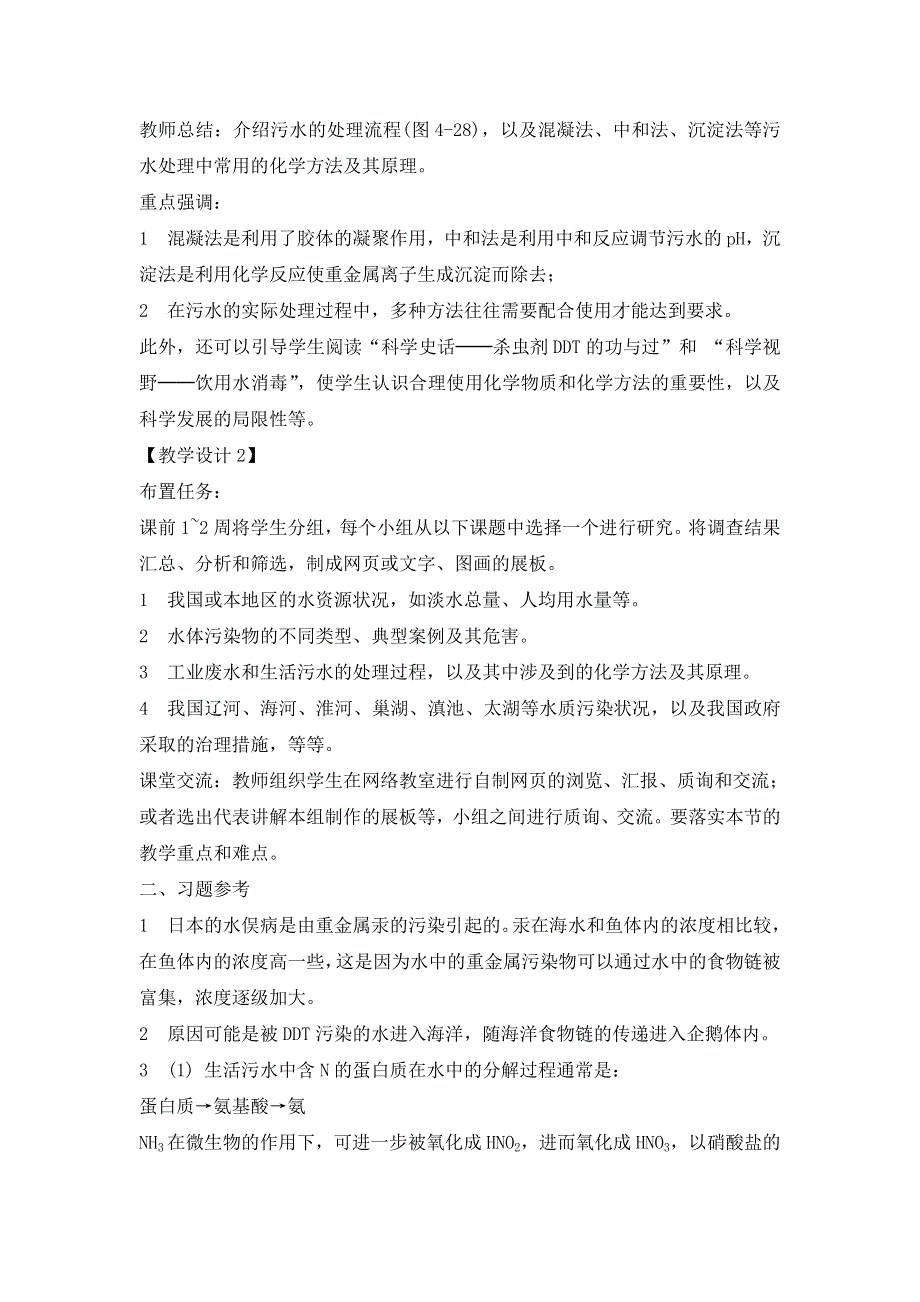 高二人教版化学选修1教案：爱护水资源1 .doc_第3页