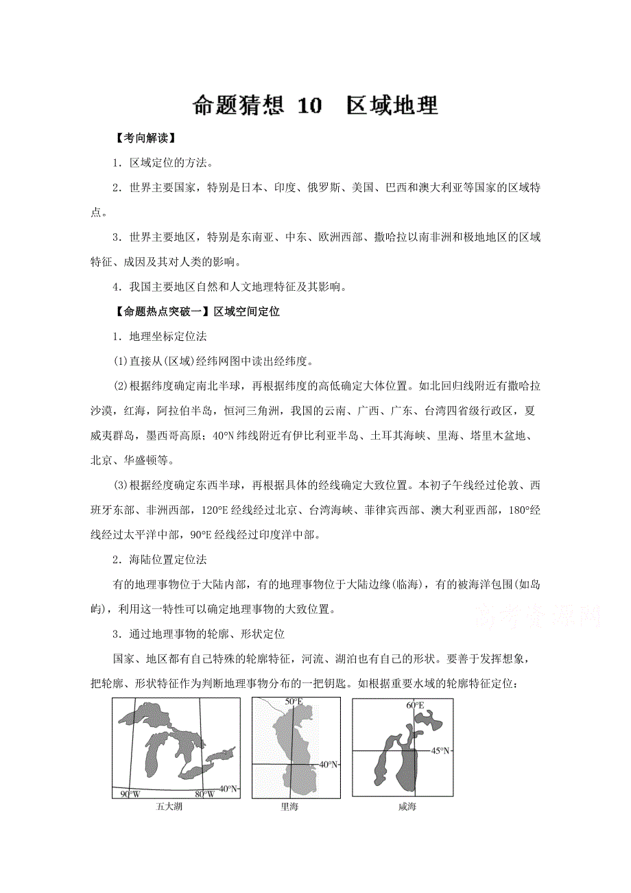 2016年高考地理命题猜想与仿真押题（命题猜想）（解析版）专题10区域地理 WORD版含解析.doc_第1页