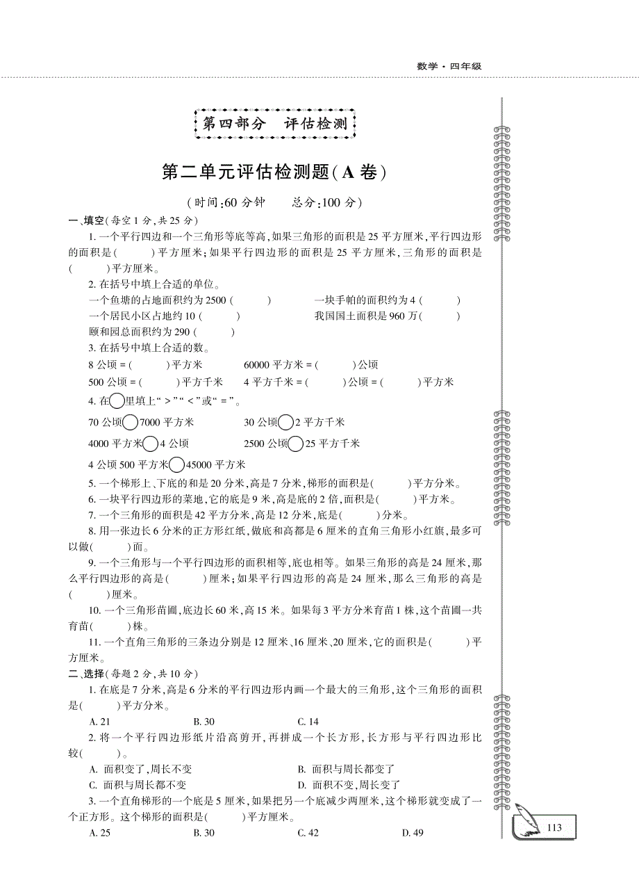 四年级数学下册 第二单元 生活中的多边形——多边形的面积评估检测题（pdf）青岛版五四制.pdf_第1页