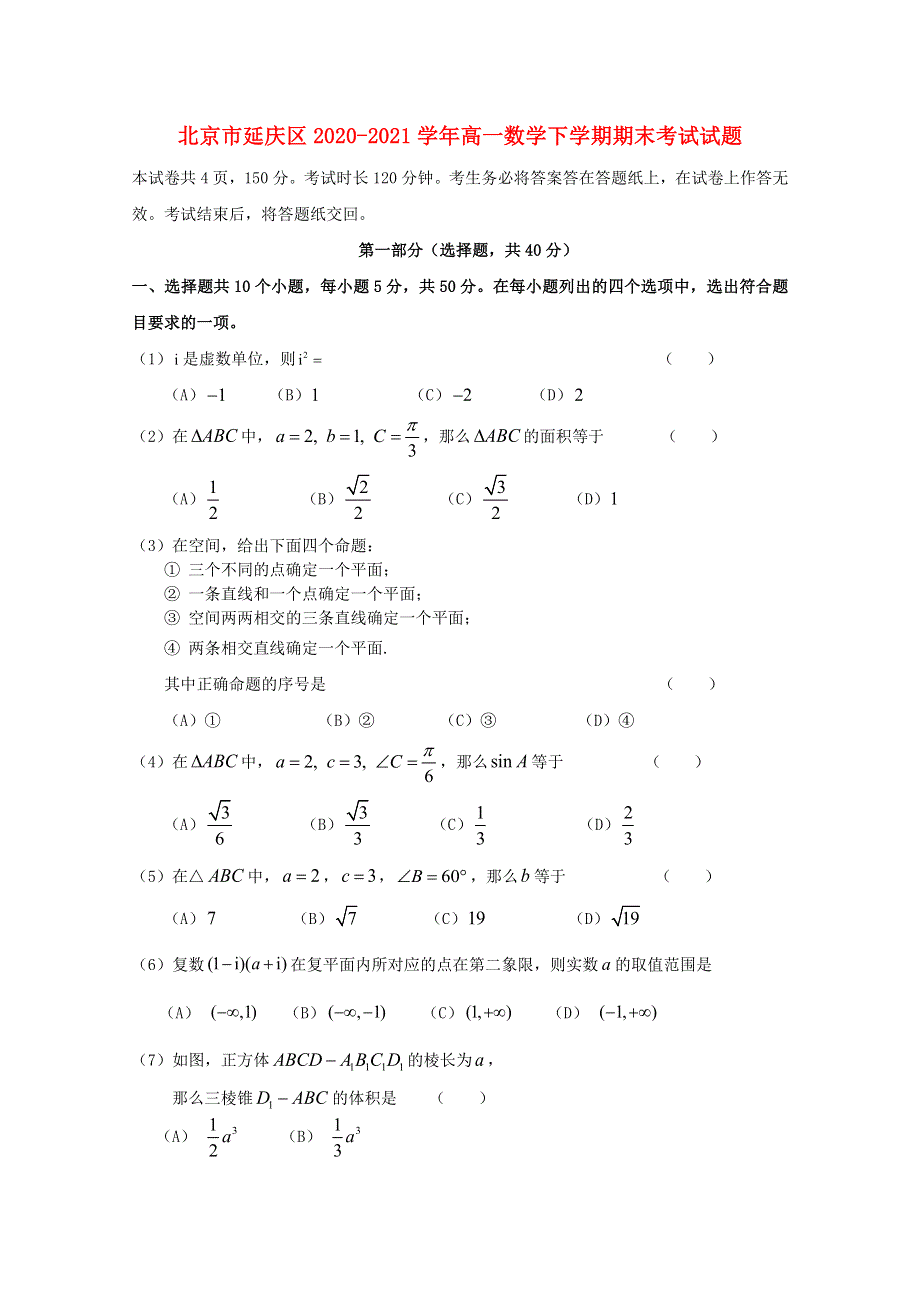 北京市延庆区2020-2021学年高一数学下学期期末考试试题.doc_第1页