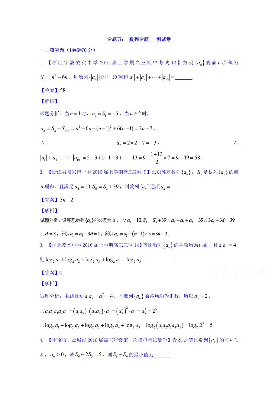 2016年高考数学二轮复习精品资料（江苏版）专题1.5 数列（测试卷） WORD版含解析.doc_第1页