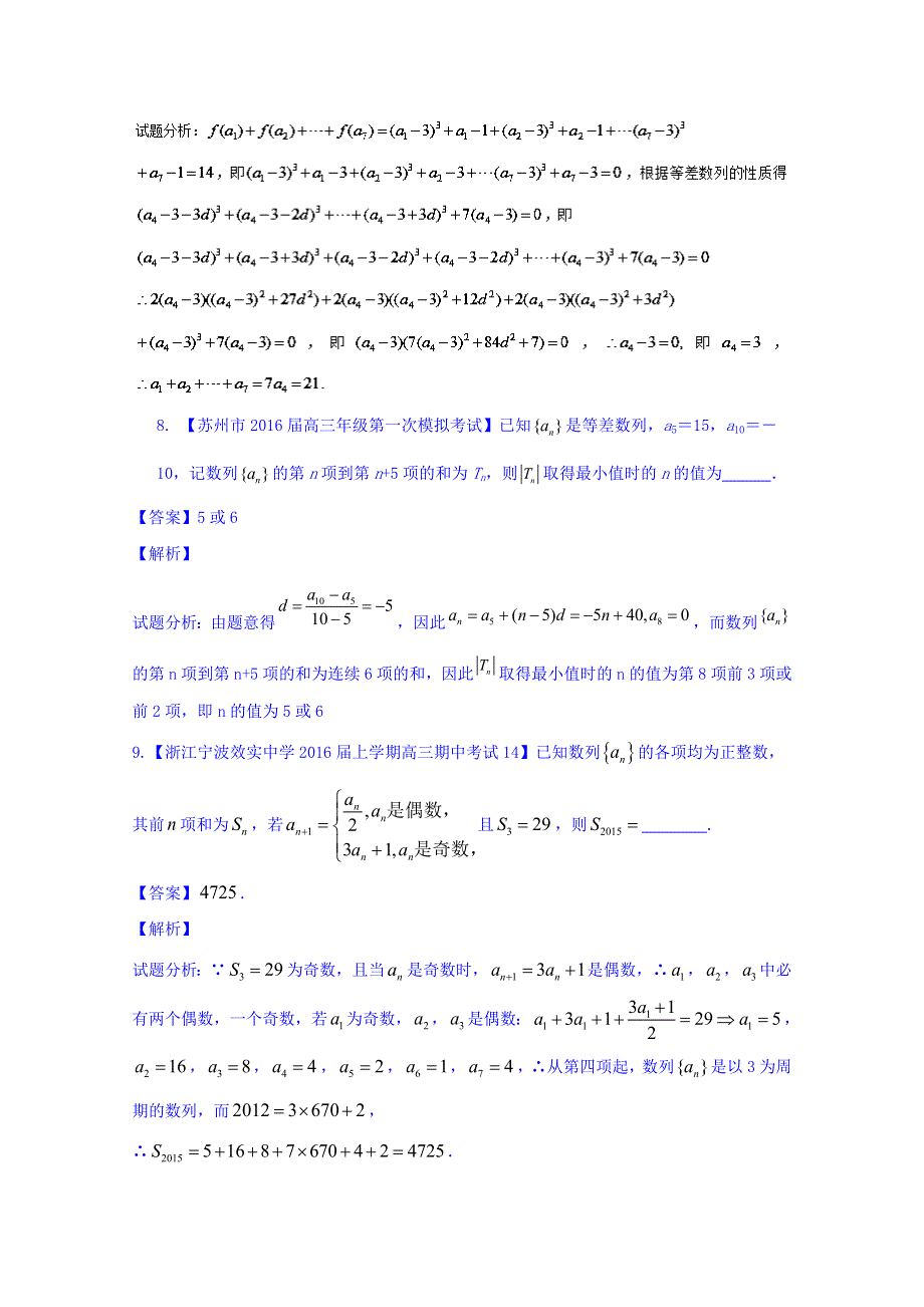 2016年高考数学二轮复习精品资料（江苏版）专题1.5 数列（测试卷） WORD版含解析.doc_第3页