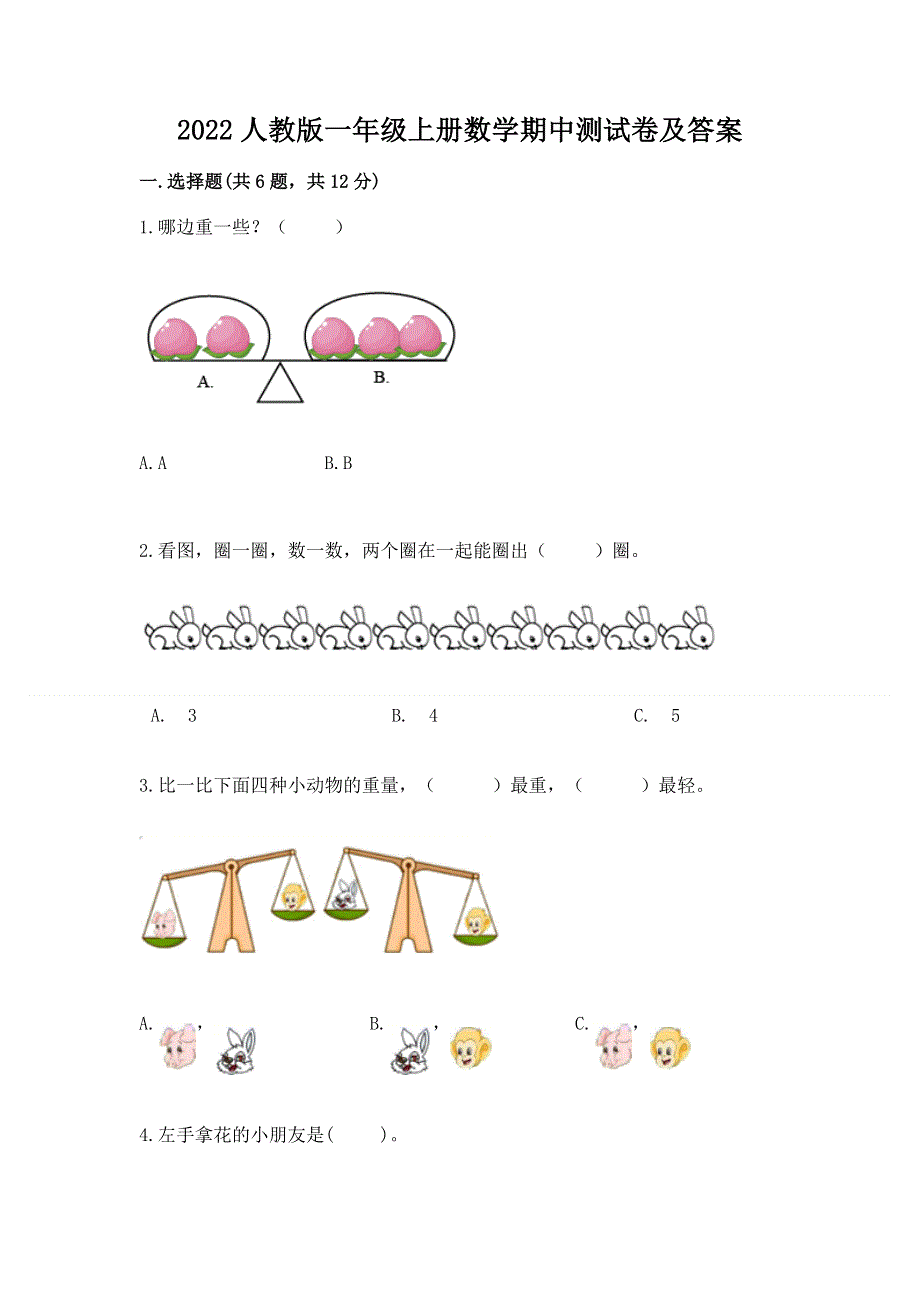 2022人教版一年级上册数学期中测试卷及答案及参考答案（完整版）.docx_第1页