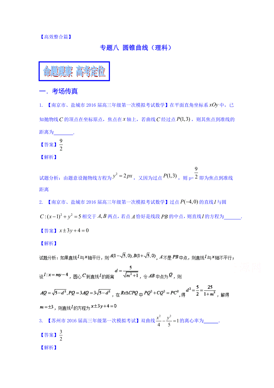 2016年高考数学二轮复习精品资料（江苏版）专题1.8 圆锥曲线（教学案） WORD版含解析.doc_第1页