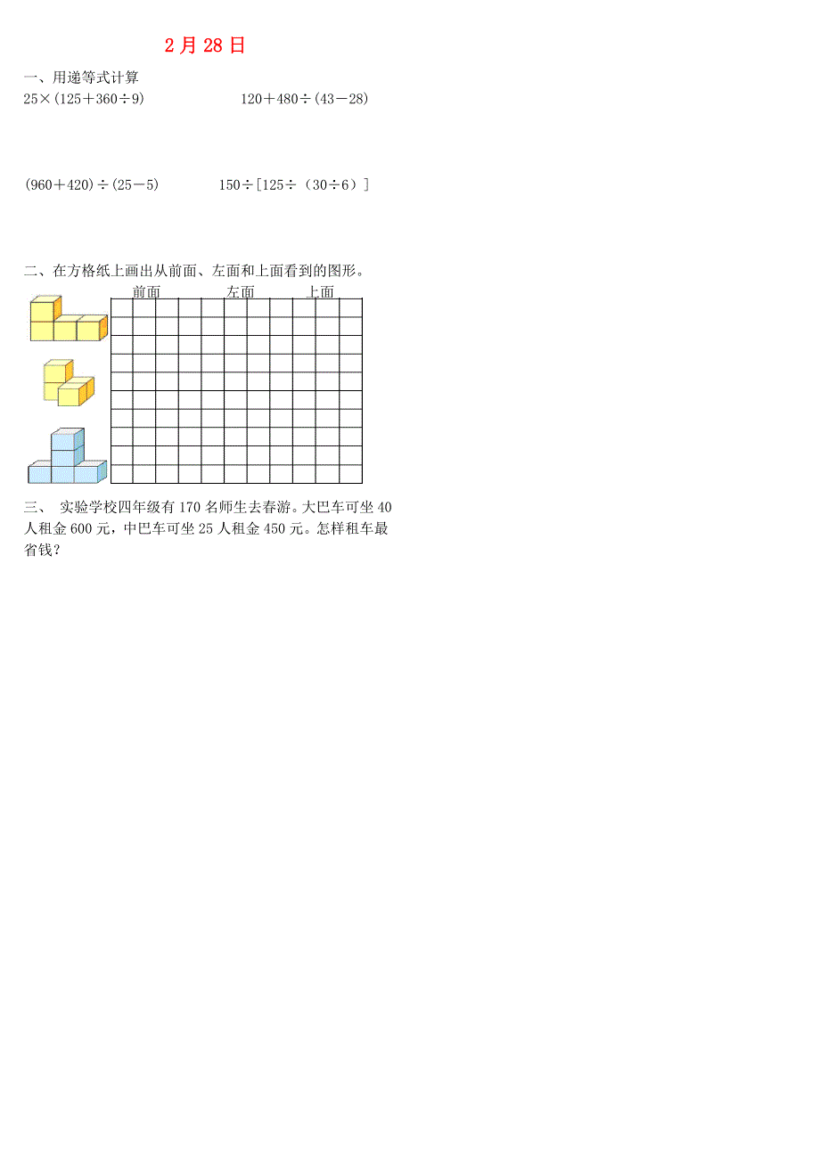 四年级数学下学期第二、三周作业（2月28日无答案） 新人教版.doc_第1页