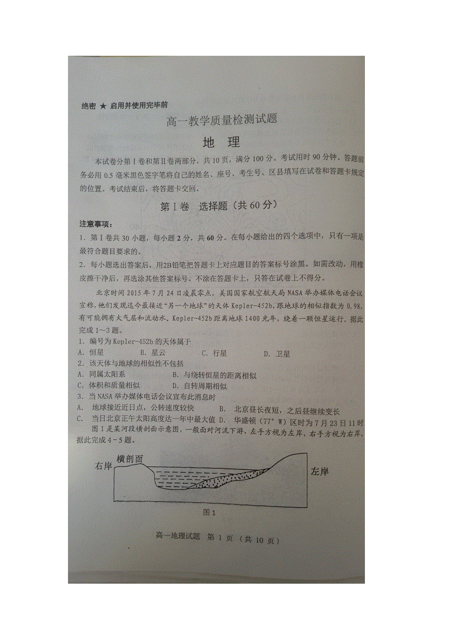 山东省淄博市2015-2016学年高一上学期期末教学质量检测地理试题 扫描版无答案.doc_第1页