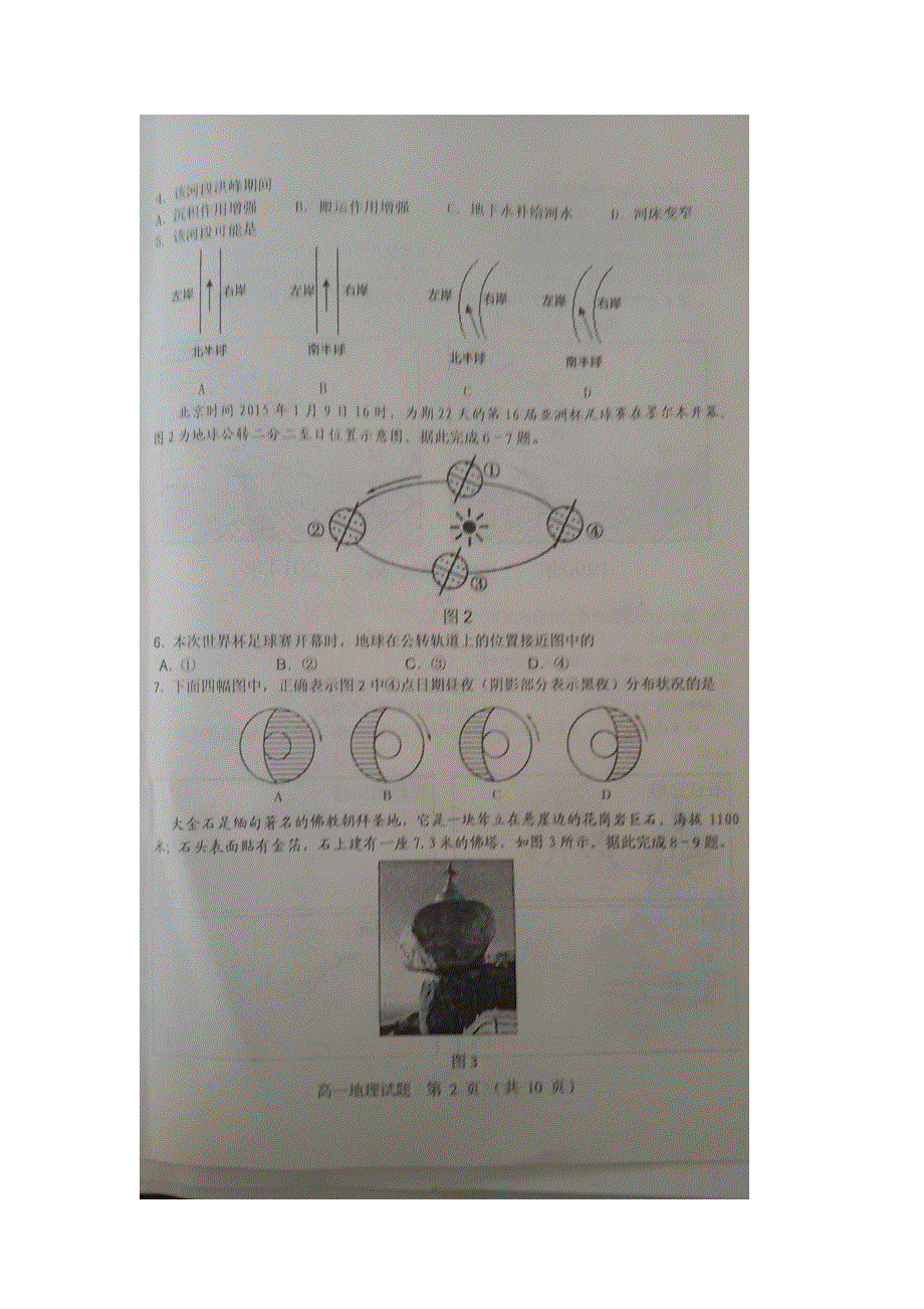 山东省淄博市2015-2016学年高一上学期期末教学质量检测地理试题 扫描版无答案.doc_第2页