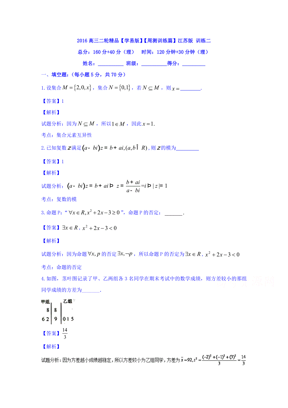 2016年高考数学二轮复习精品资料（江苏版）周测训2 WORD版含解析.doc_第1页