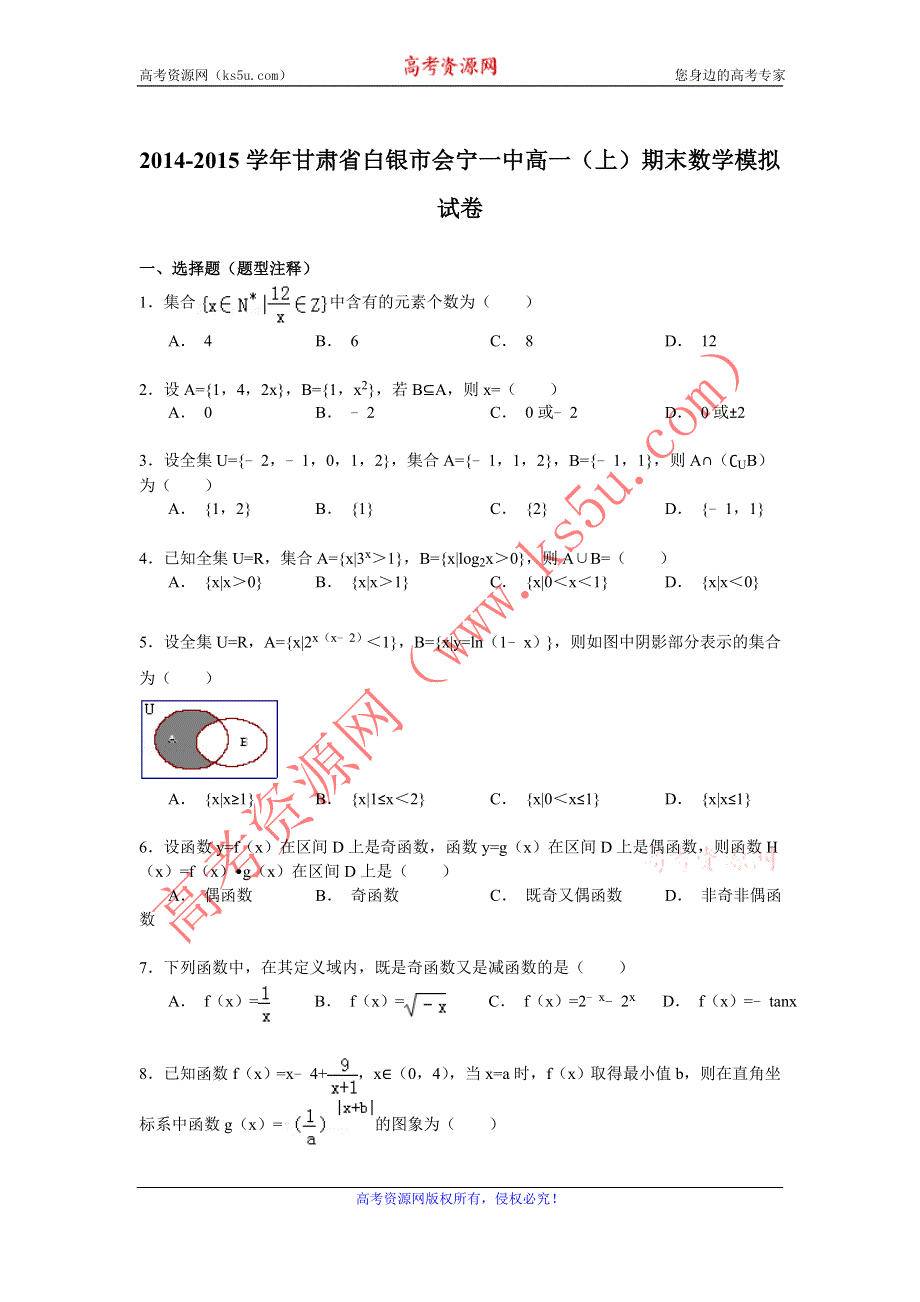 《解析》2014-2015学年甘肃省白银市会宁一中高一（上）期末数学模拟试卷 WORD版含解析.doc_第1页