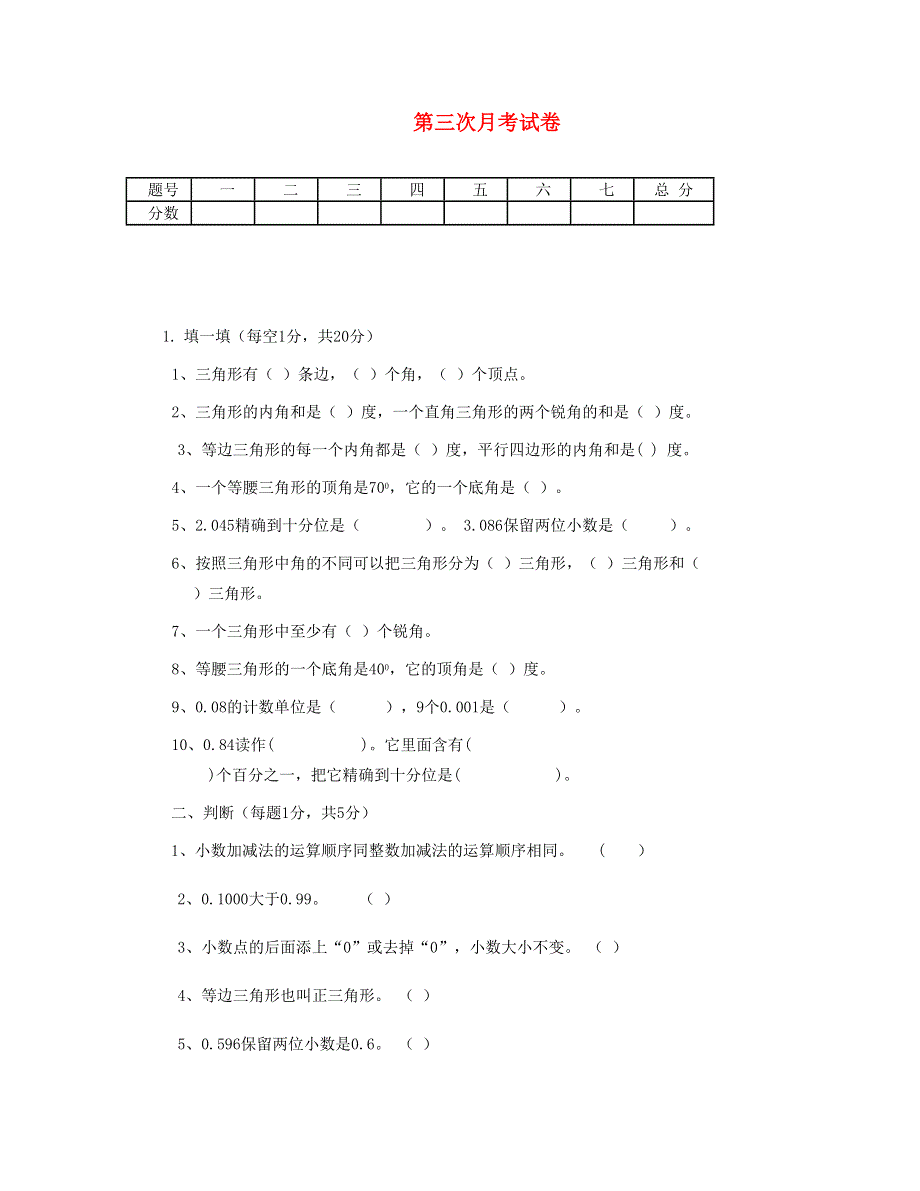 四年级数学下学期第三次月考试卷 新人教版.doc_第1页