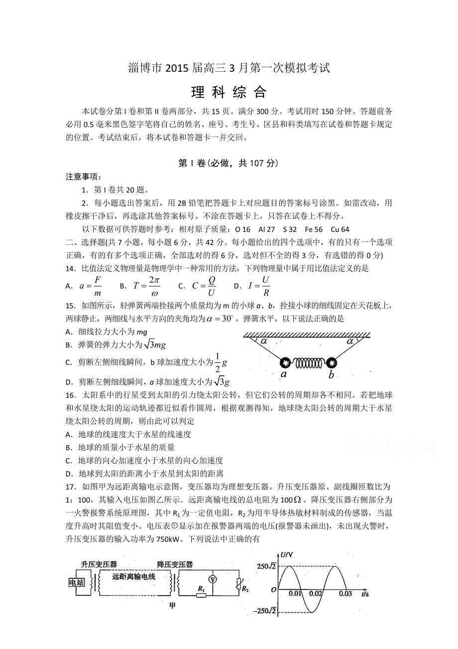 山东省淄博市2015届高三下学期第一次模拟考试 物理 WORD版含答案.doc_第1页