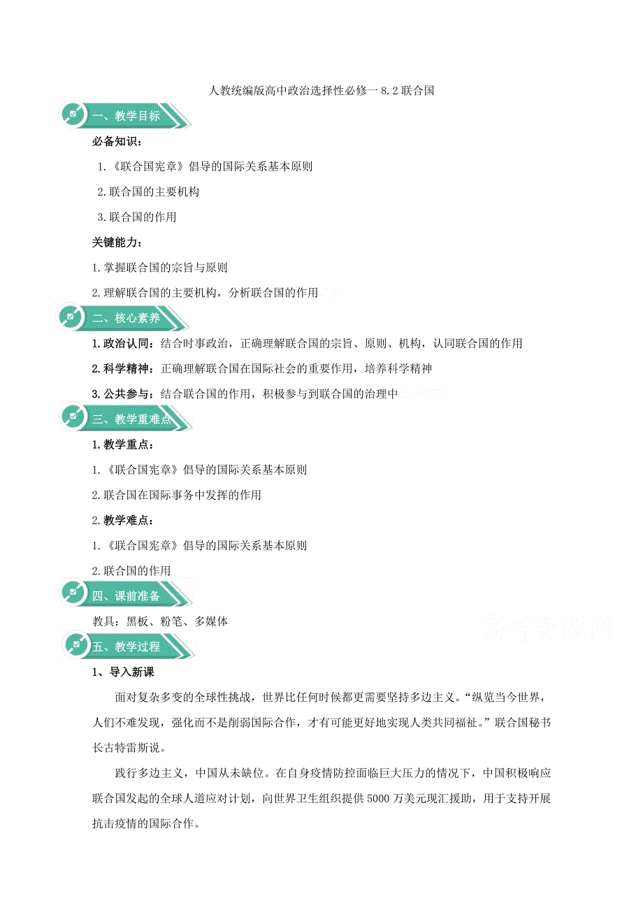 2020-2021学年新教材高中政治人教统编版选择性必修一教案：8-2 联合国 WORD版含答案.doc_第1页