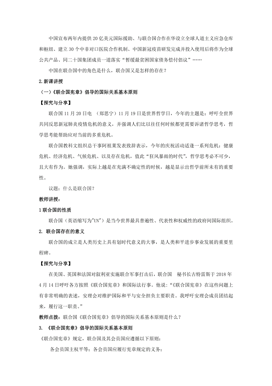 2020-2021学年新教材高中政治人教统编版选择性必修一教案：8-2 联合国 WORD版含答案.doc_第2页