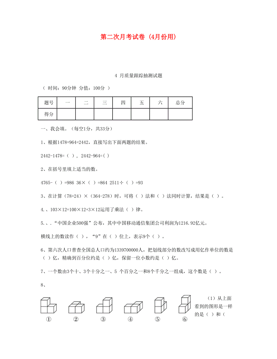 四年级数学下学期第二次月考试卷 (4月份用) 新人教版.doc_第1页