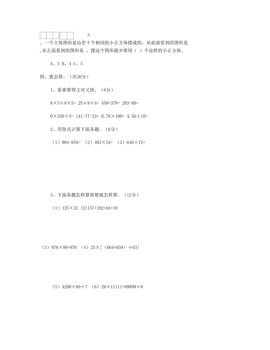 四年级数学下学期第二次月考试卷 (4月份用) 新人教版.doc_第3页