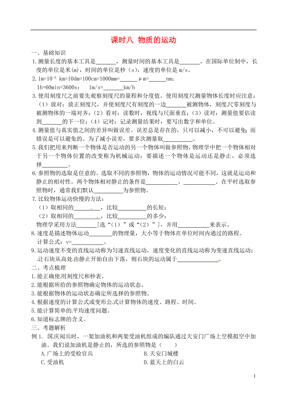 江苏省宿迁市钟吾初级中学八年级物理下册 课时作业八 物质的运动（无答案） 新人教版.docx_第1页