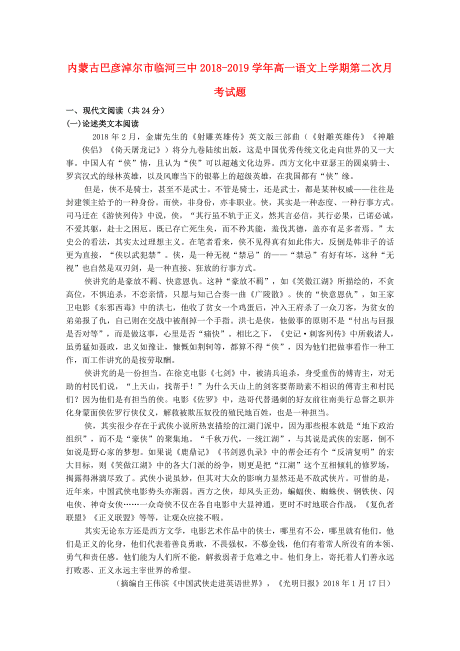 内蒙古巴彦淖尔市临河三中2018-2019学年高一语文上学期第二次月考试题.doc_第1页