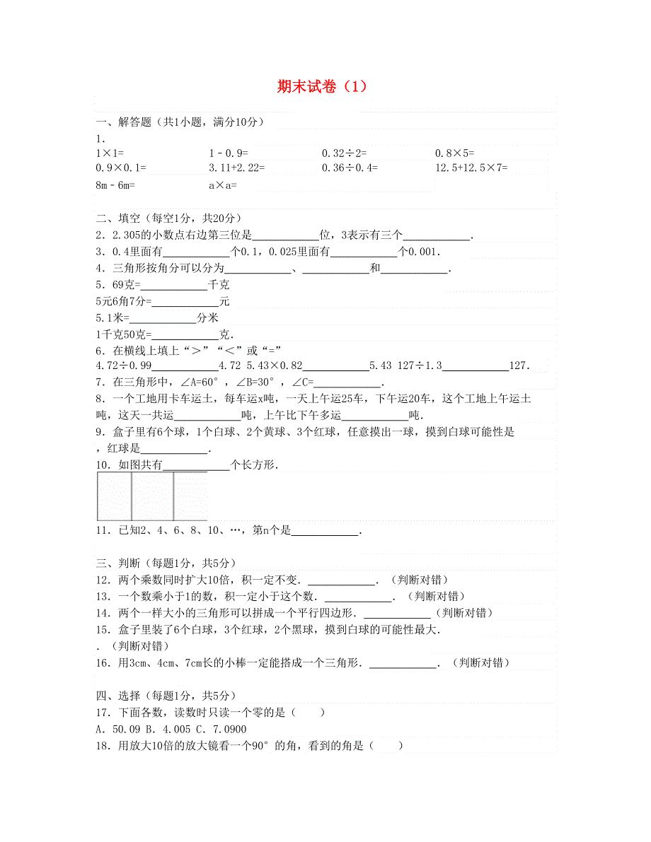 四年级数学下学期期末试卷5 北师大版.doc_第1页