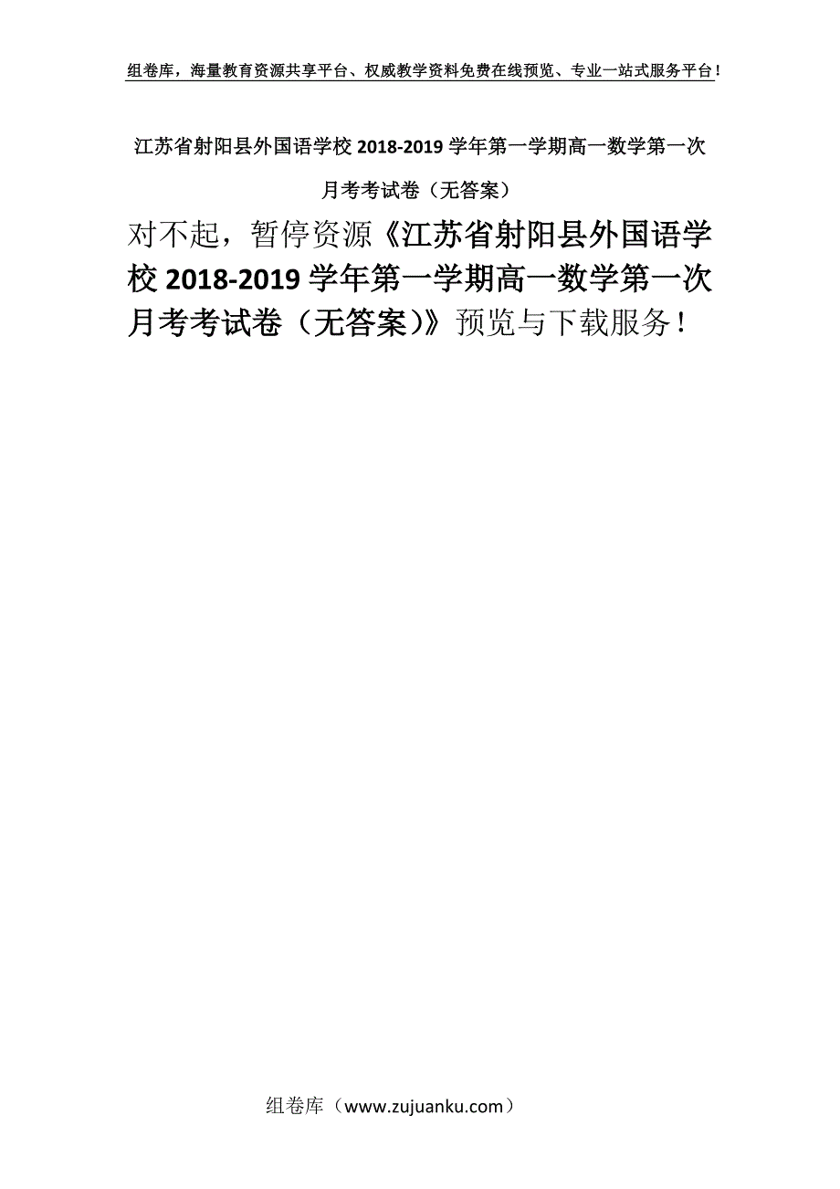 江苏省射阳县外国语学校2018-2019学年第一学期高一数学第一次月考考试卷（无答案）.docx_第1页