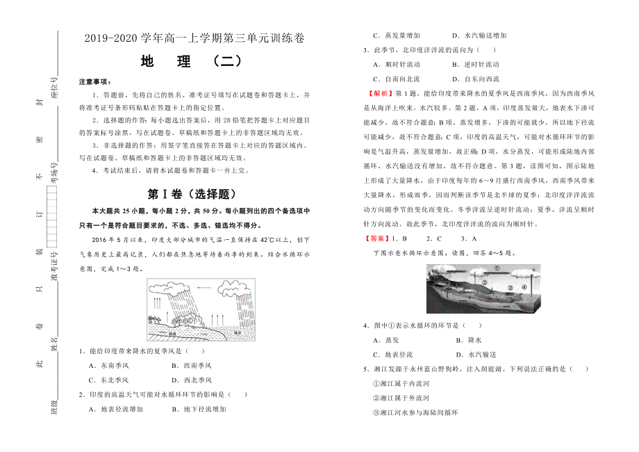 2019-2020学年人教版高中地理必修1：第三单元地球上的水课堂同步训练卷（二） WORD版含答案.doc_第1页