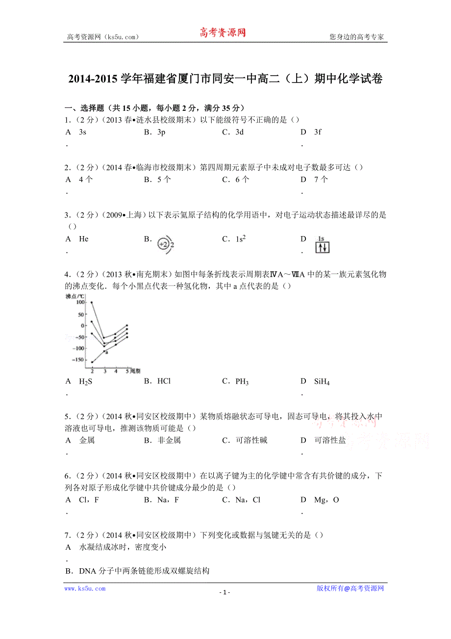 《解析》2014-2015学年福建省厦门市同安一中高二（上）期中化学试卷 WORD版含解析.doc_第1页