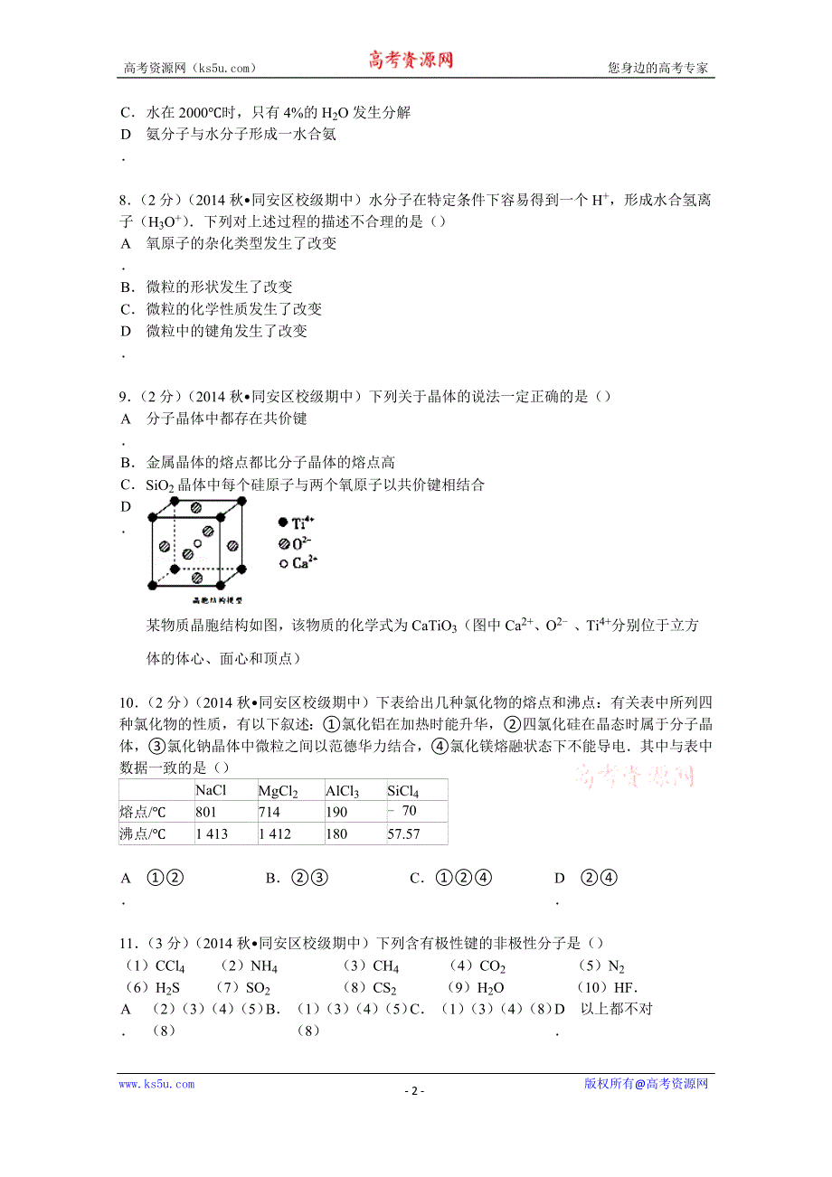 《解析》2014-2015学年福建省厦门市同安一中高二（上）期中化学试卷 WORD版含解析.doc_第2页