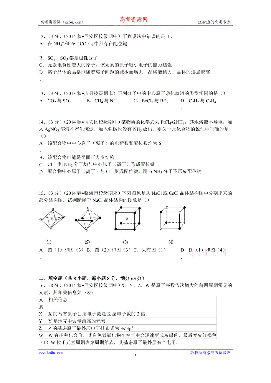 《解析》2014-2015学年福建省厦门市同安一中高二（上）期中化学试卷 WORD版含解析.doc_第3页