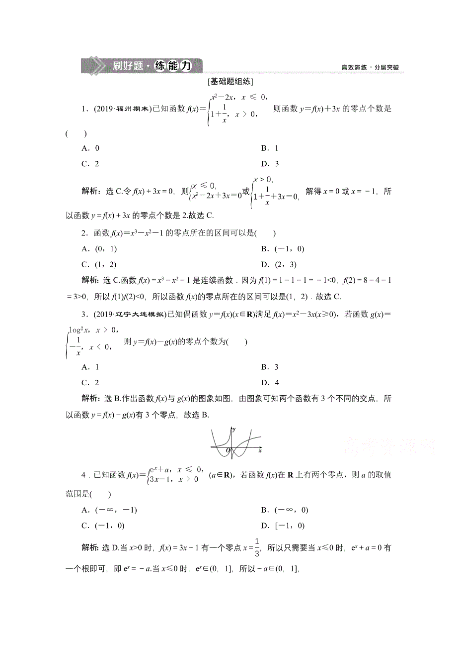 2020高考数学（文）大一轮复习配套练习：第二章 10 第10讲　新题培优练 WORD版含解析.doc_第1页