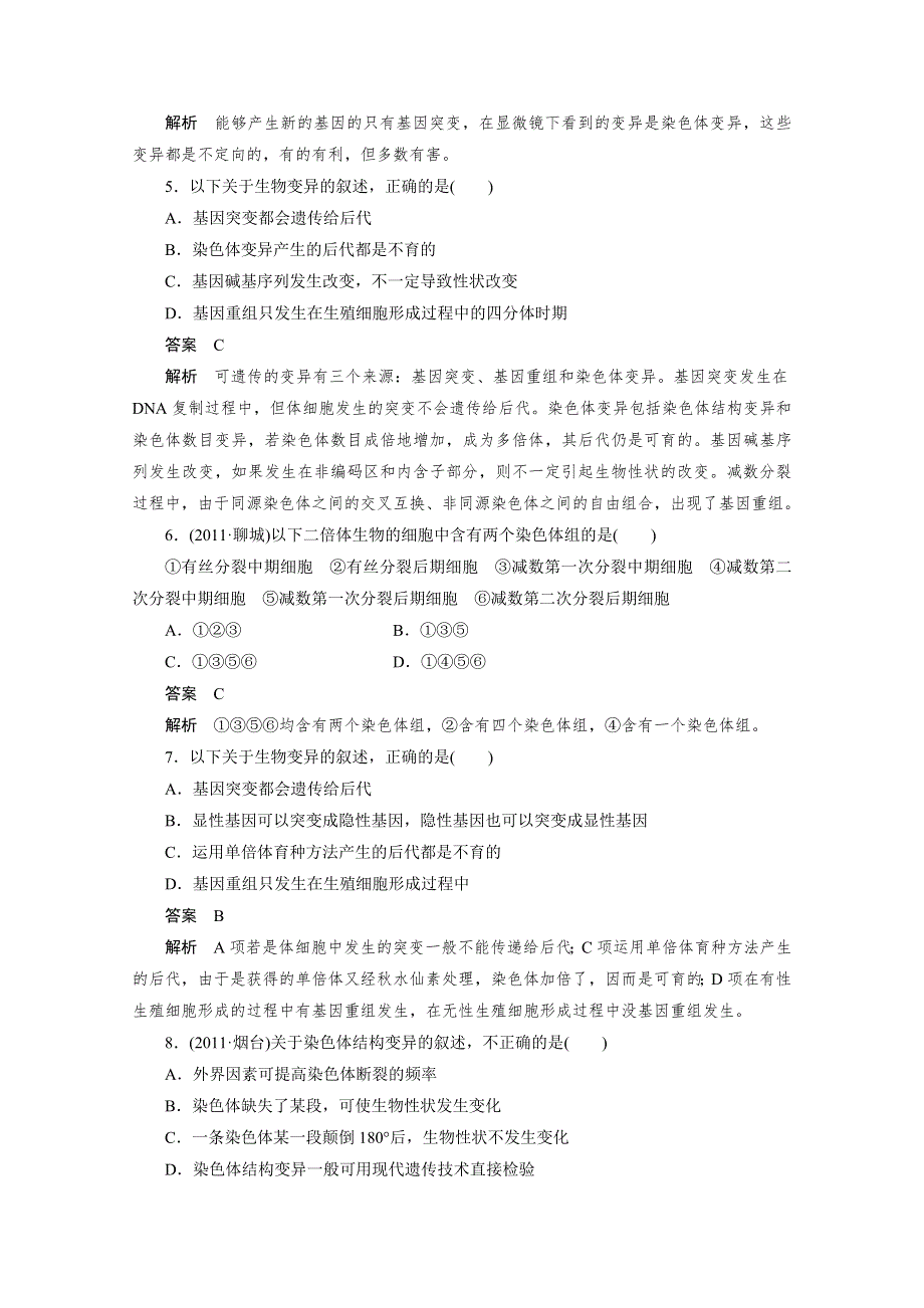 2012生物新课标高考总复习课堂强化训练：必修二5.2 染色体变异（人教版）.doc_第2页