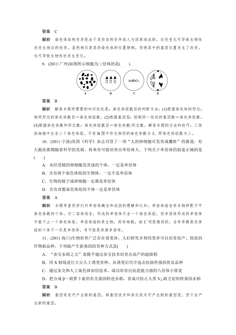 2012生物新课标高考总复习课堂强化训练：必修二5.2 染色体变异（人教版）.doc_第3页