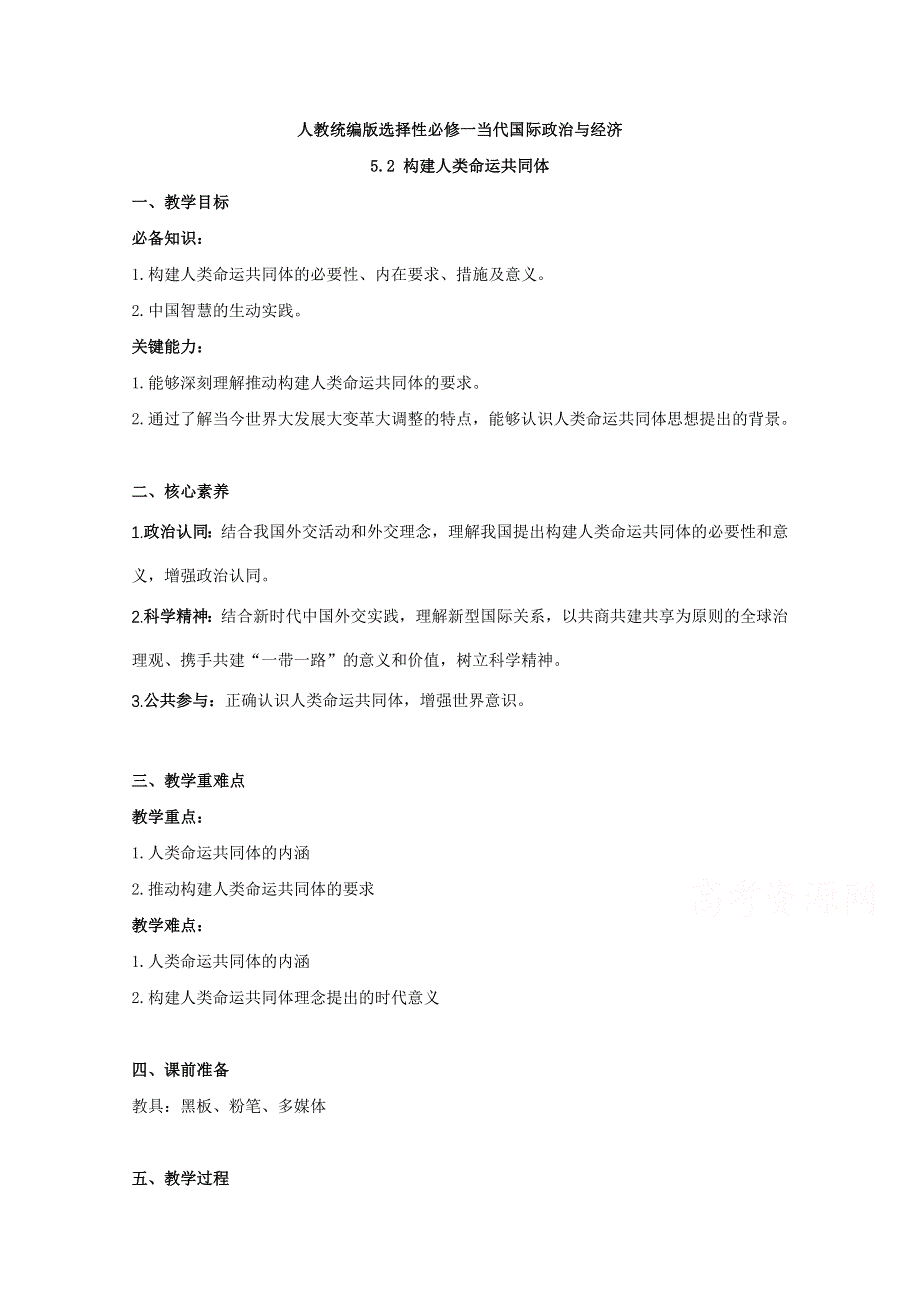 2020-2021学年新教材高中政治人教统编版选择性必修一教案：5-2 构建人类命运共同体 WORD版含答案.doc_第1页