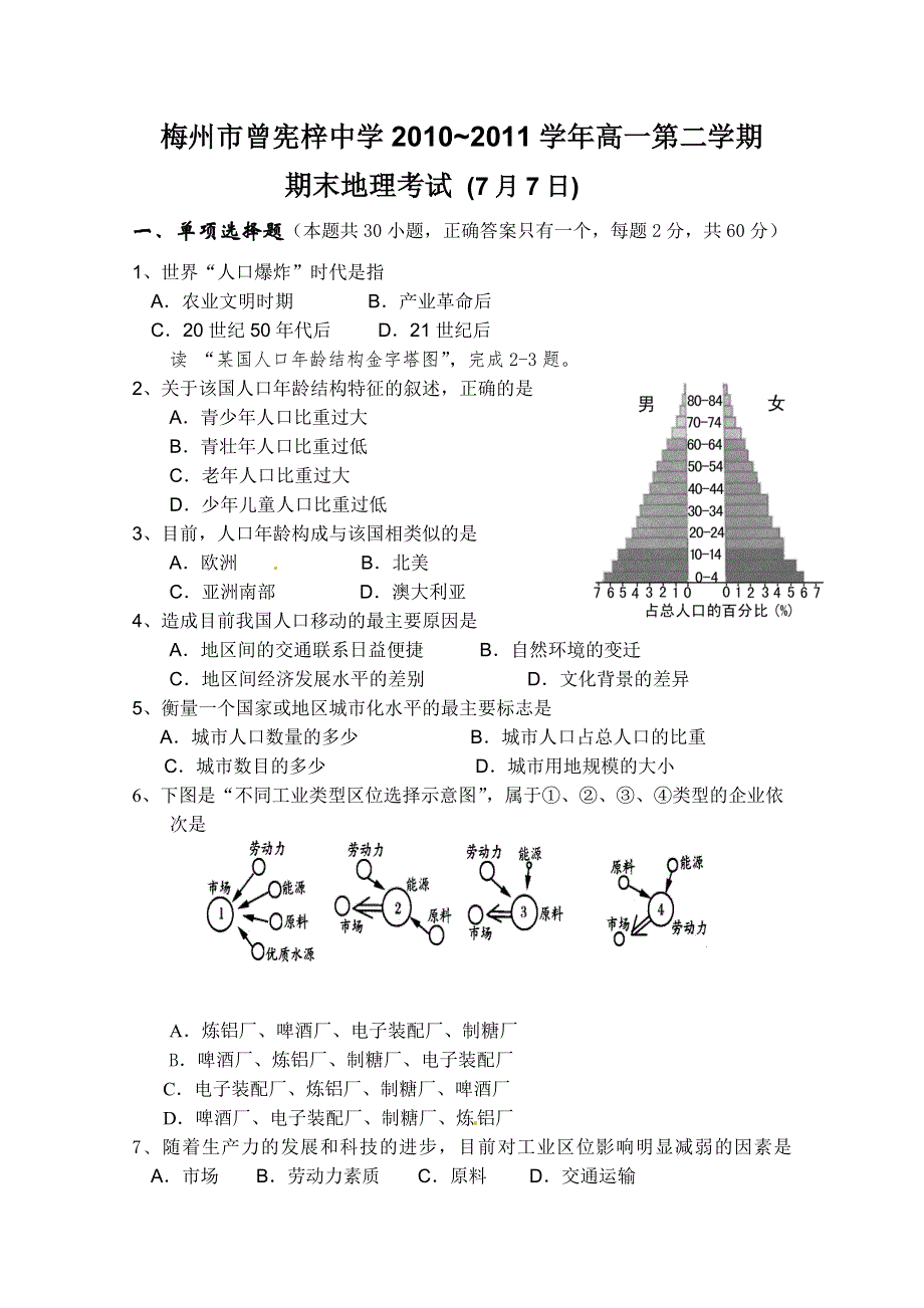 广东省梅州市曾宪梓中学2010-2011学年高一下学期期末考试地理试题.doc_第1页