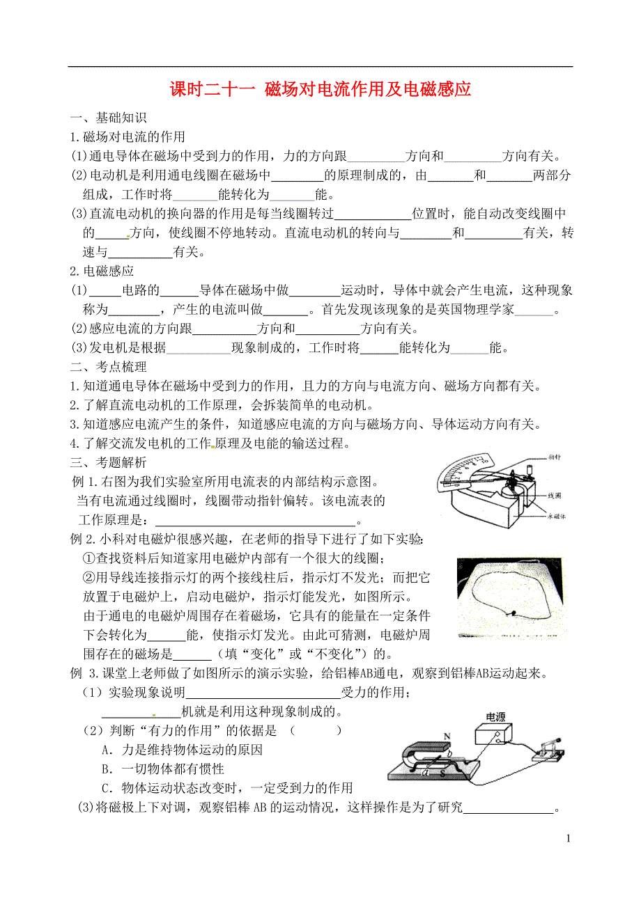 江苏省宿迁市钟吾初级中学八年级物理下册 课时作业二十一 磁场对电流作用及电磁感应（无答案） 新人教版.docx_第1页