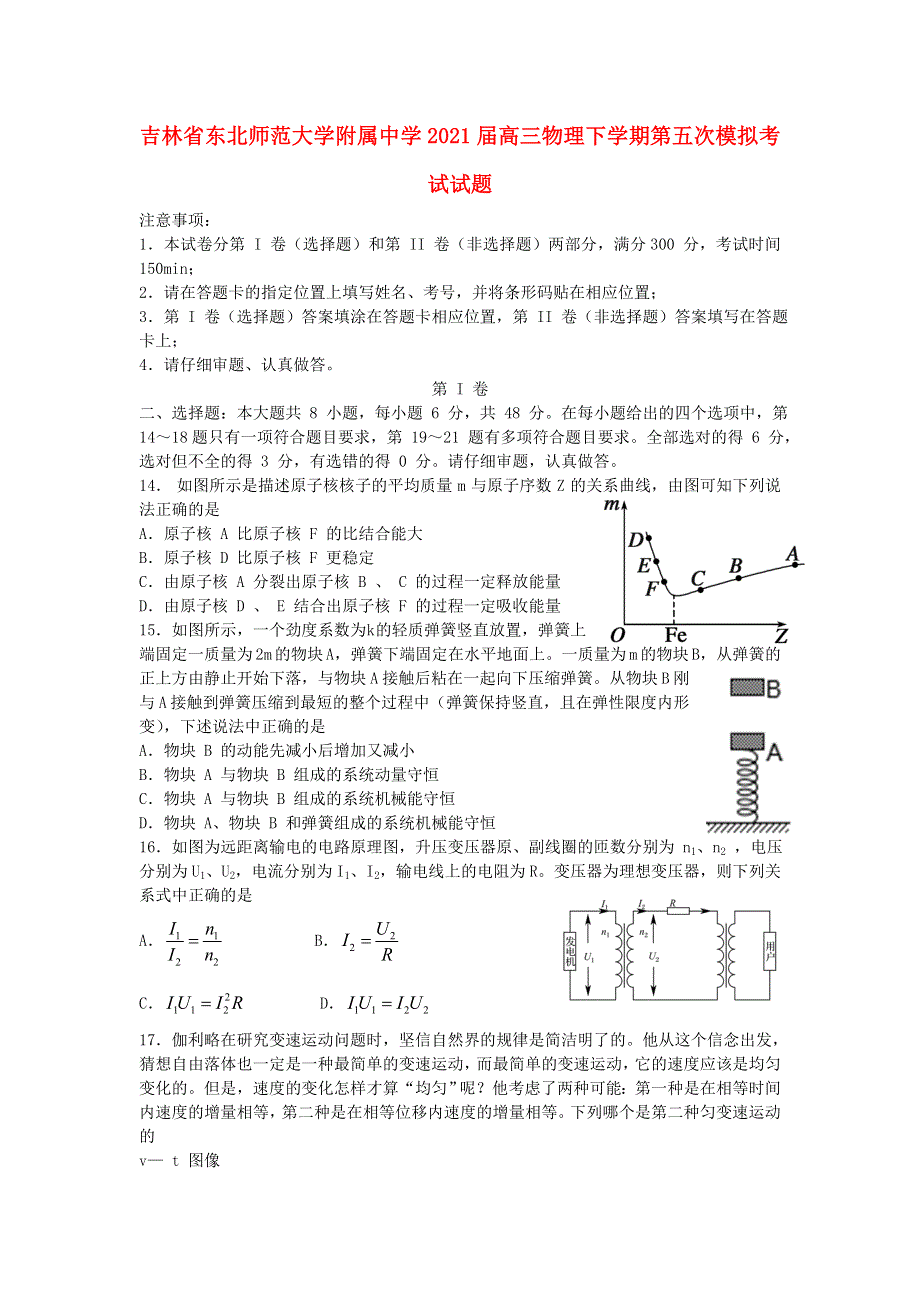 吉林省东北师范大学附属中学2021届高三物理下学期第五次模拟考试试题.doc_第1页