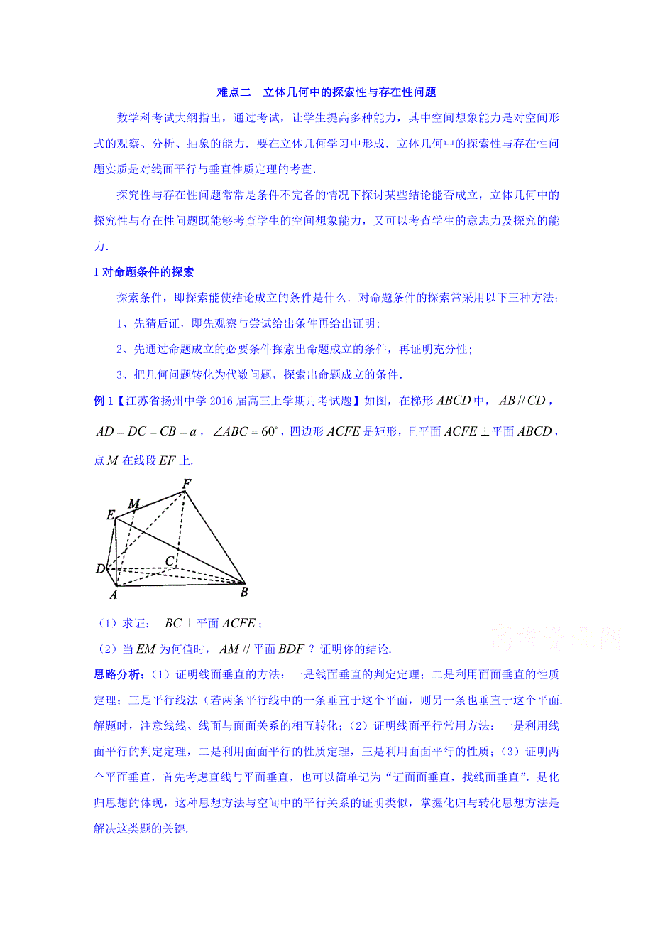 2016年高考数学二轮复习精品资料（江苏版）难点02 立体几何中的探索性与存在性问题（教学案） WORD版含解析.doc_第1页