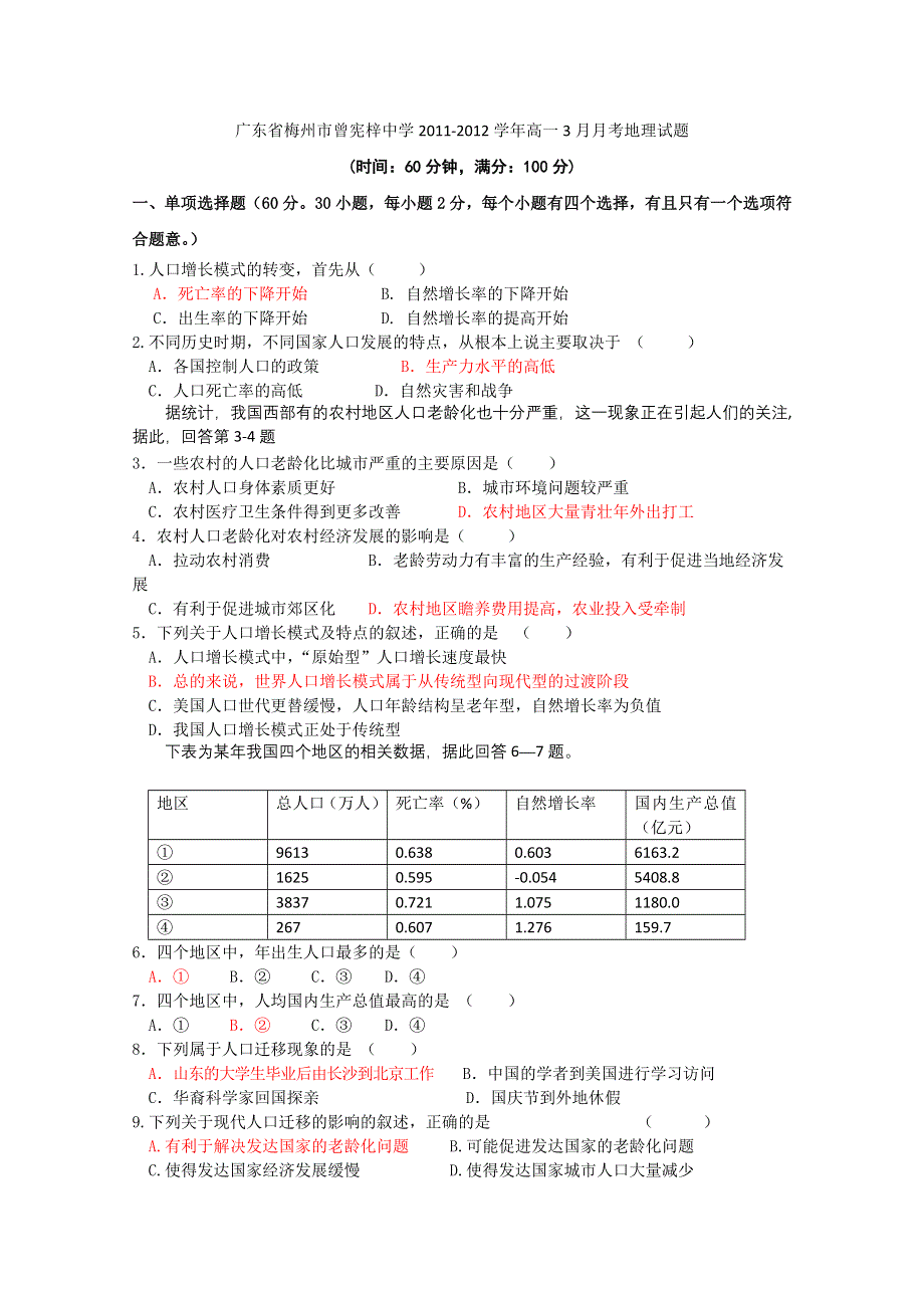 广东省梅州市曾宪梓中学2011-2012学年高一3月月考地理试题.doc_第1页