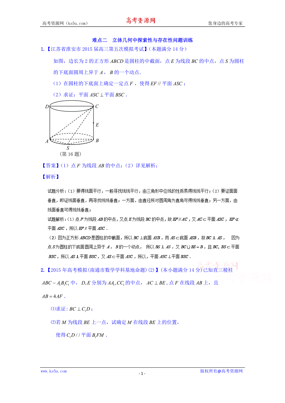 2016年高考数学二轮复习精品资料（江苏版）难点02 立体几何中的探索性与存在性问题（测试卷） WORD版含解析.doc_第1页