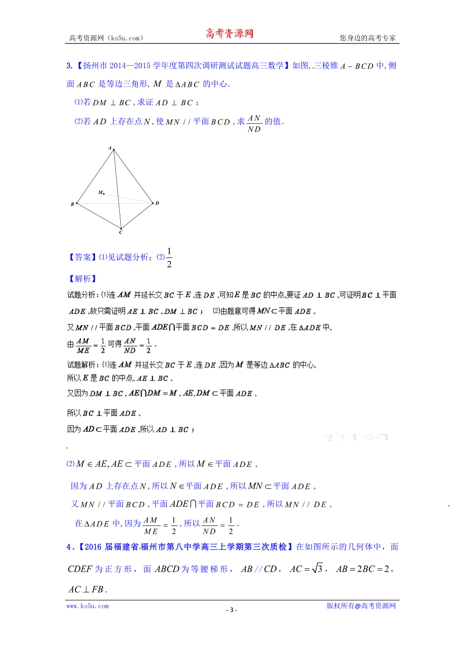 2016年高考数学二轮复习精品资料（江苏版）难点02 立体几何中的探索性与存在性问题（测试卷） WORD版含解析.doc_第3页