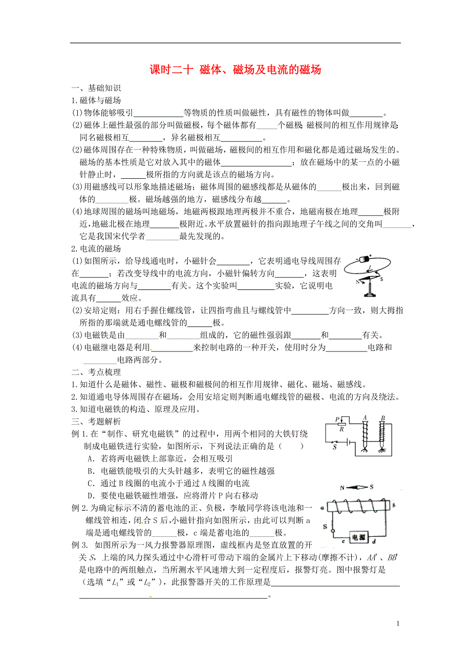 江苏省宿迁市钟吾初级中学八年级物理下册 课时作业二十 磁体、磁场及电流的磁场（无答案） 新人教版.docx_第1页