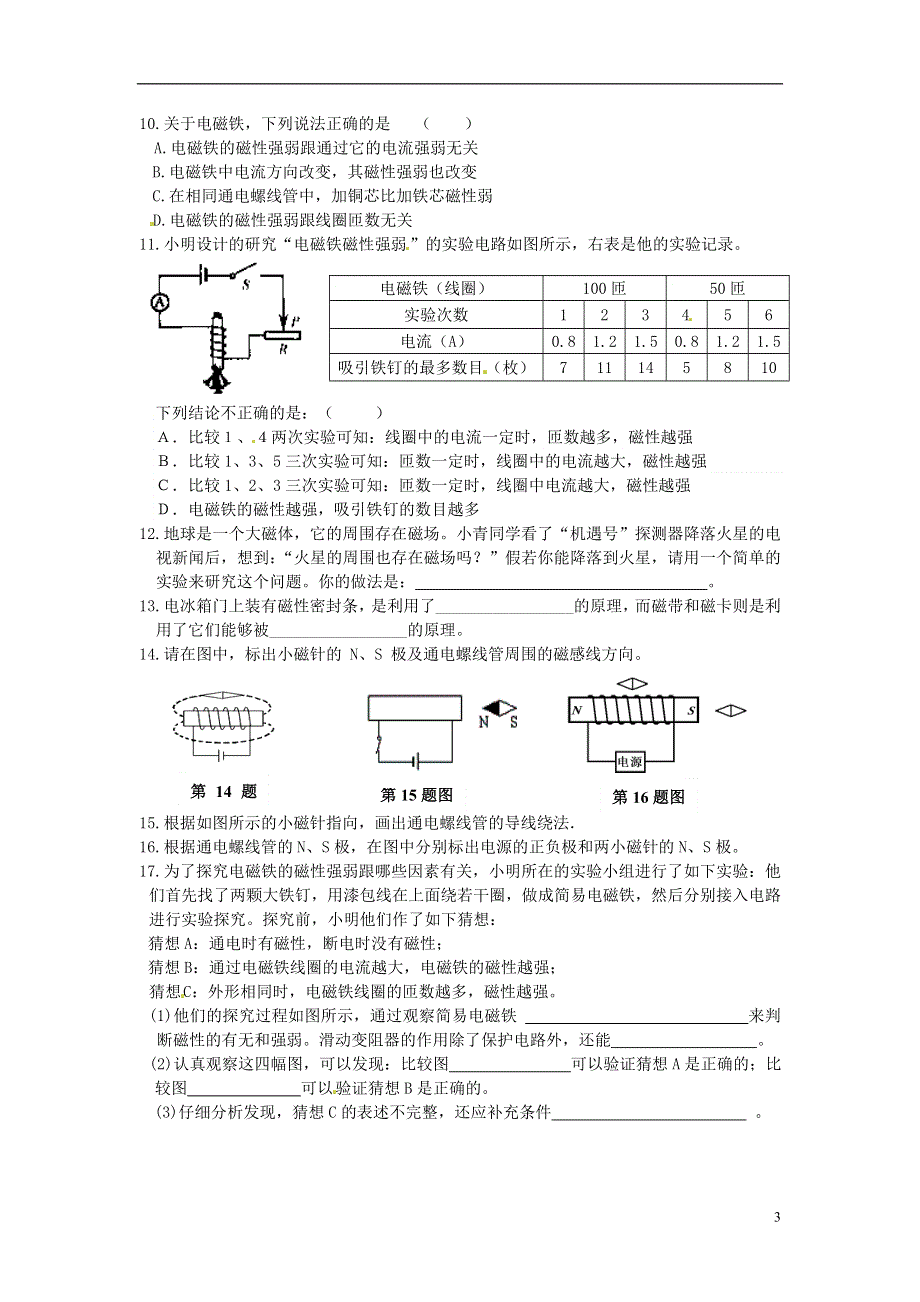 江苏省宿迁市钟吾初级中学八年级物理下册 课时作业二十 磁体、磁场及电流的磁场（无答案） 新人教版.docx_第3页