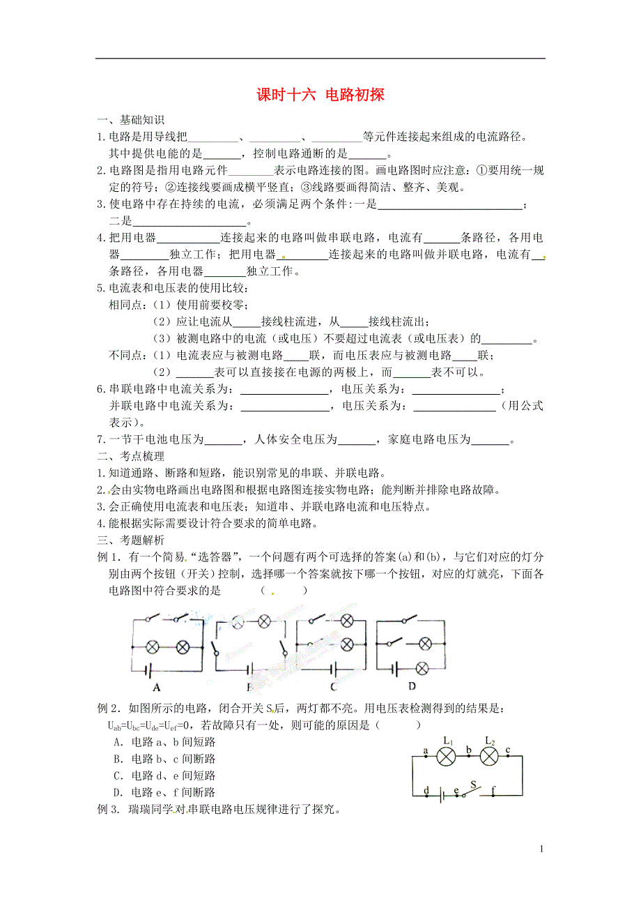 江苏省宿迁市钟吾初级中学八年级物理下册 课时作业十六 电路初探（无答案） 新人教版.docx_第1页