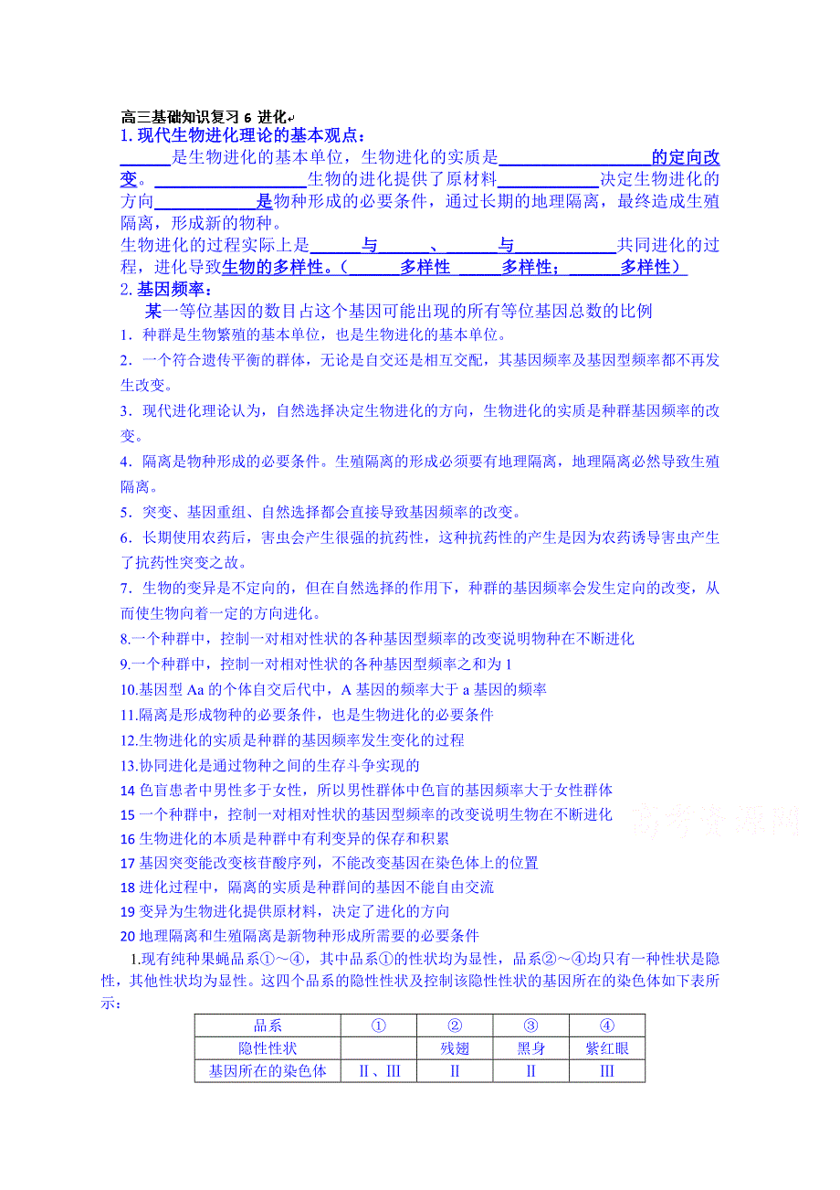 北京市延庆县第三中学高三生物基础知识复习6 进化.doc_第1页