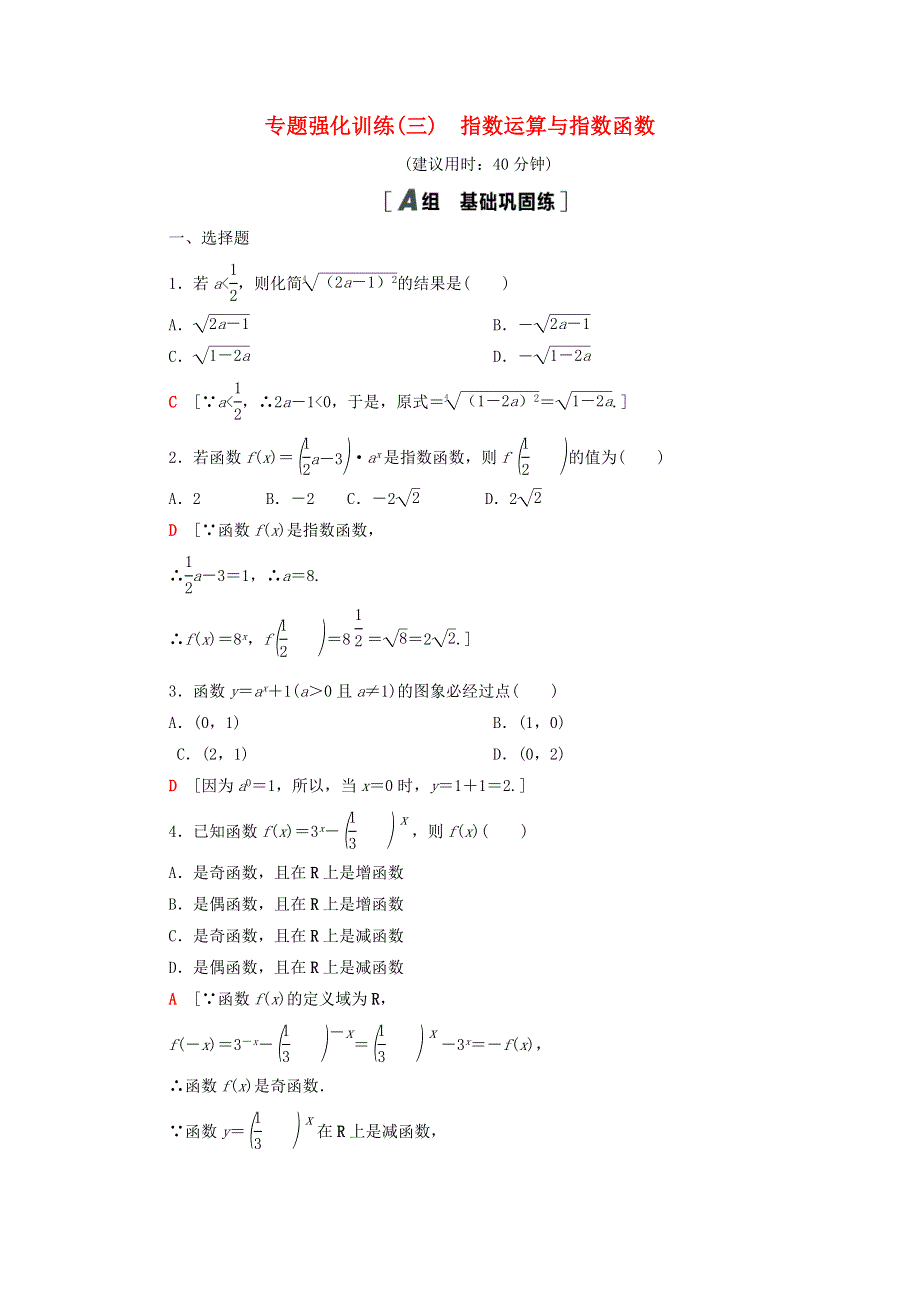 2020-2021学年新教材高中数学 专题强化训练3 指数运算与指数函数（含解析）北师大版必修第一册.doc_第1页