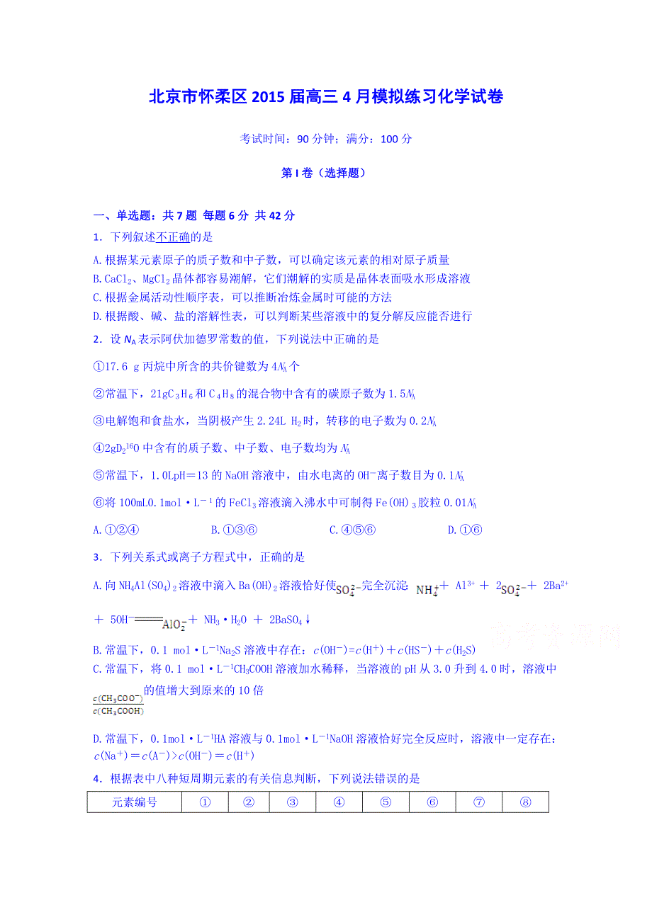 北京市怀柔区2015届高三4月模拟练习化学试卷 WORD版含答案.doc_第1页