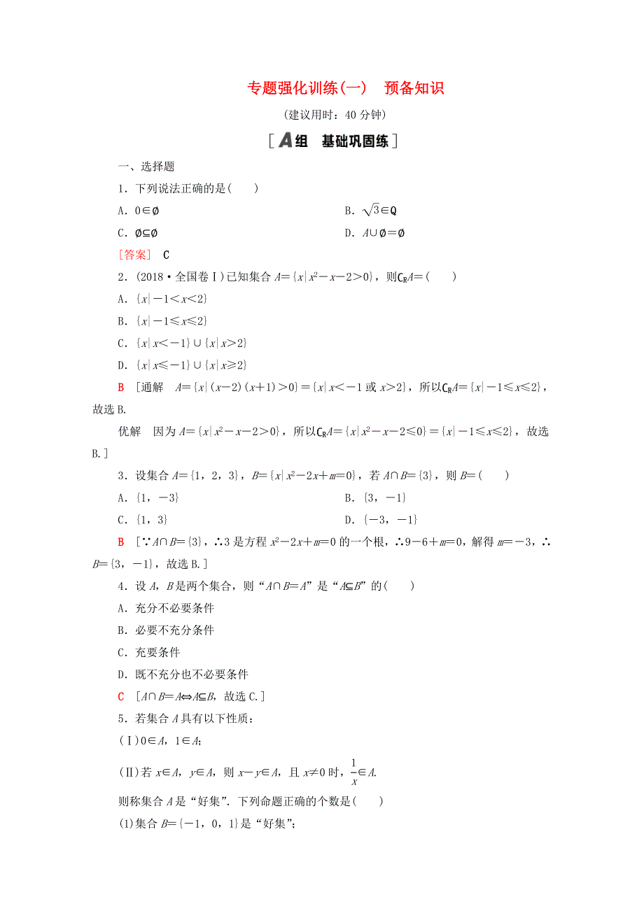 2020-2021学年新教材高中数学 专题强化训练1 预备知识（含解析）北师大版必修第一册.doc_第1页