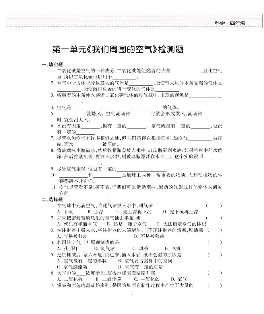 四年级科学上册 第一单元 我们周围的空气评估检测题（pdf无答案）苏教版.pdf_第1页