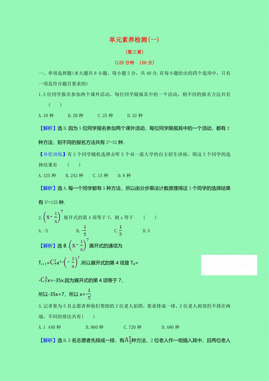 2020-2021学年新教材高中数学 单元素养检测（一）（含解析）新人教B版选择性必修第二册.doc_第1页