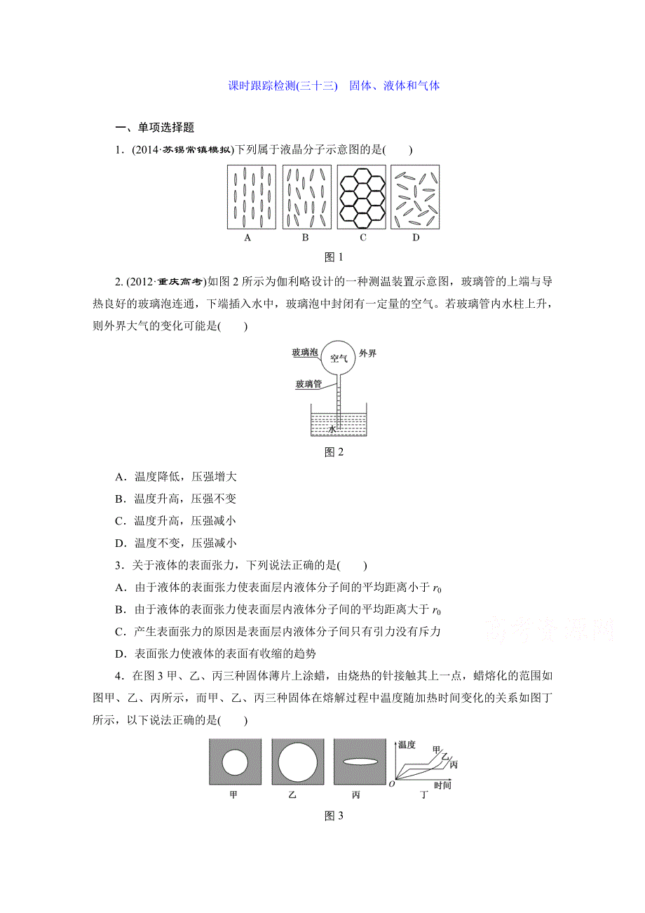 江苏专版2016届高考物理总复习课时跟踪检测(三十三) 选修3-3 热学 固体、液体和气体.doc_第1页